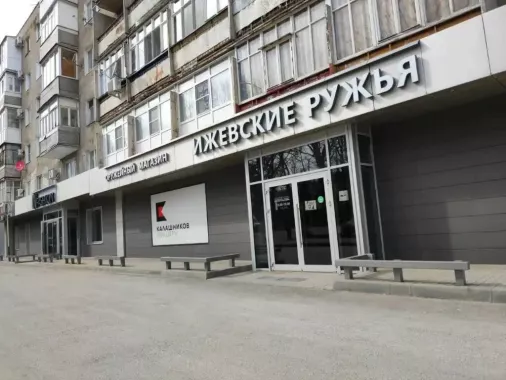 Магазин "Ижевские ружья"