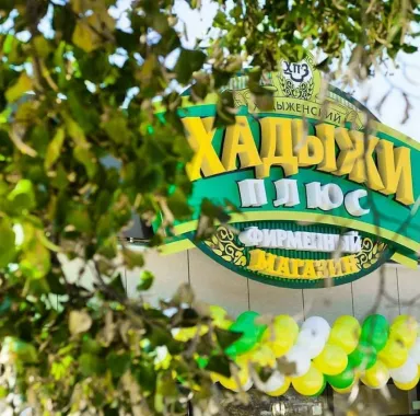 Магазин "Хадыжи плюс" на Карякиной