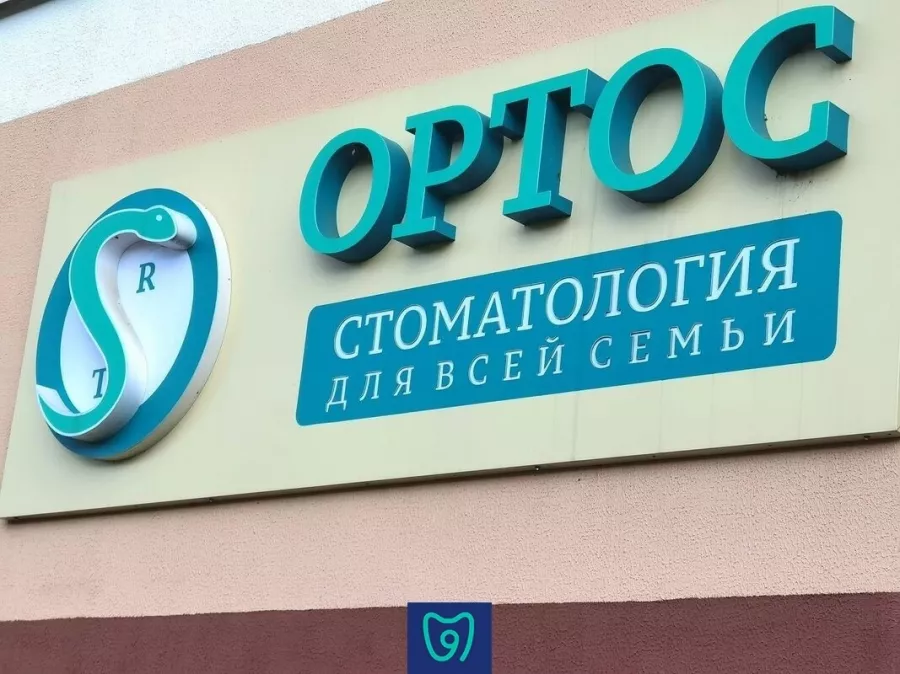 Стоматологическая клиника Ортос в Екатеринбурге: Имплантация, Лечение Зуба, Удаление Зуба, Детский Стоматолог, Стоматология, Лечение Десен, Лечение Кариеса, Бесплатная Консультация, Диагностика,