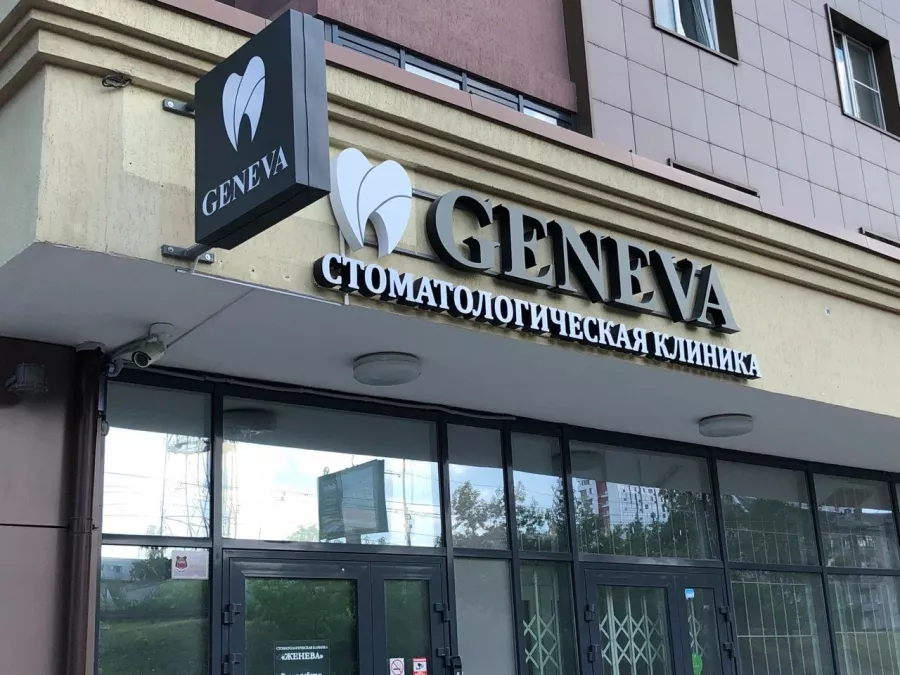 Стоматологическая клиника Geneva в Екатеринбурге: Имплантация, Лечение Зуба, Удаление Зуба, Детский Стоматолог, Стоматология, Лечение Десен, Лечение Кариеса, Бесплатная Консультация, Диагностика,