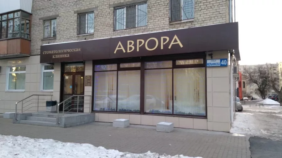 Стоматологическая клиника Аврора в Екатеринбурге: Имплантация, Лечение Зуба, Удаление Зуба, Детский Стоматолог, Стоматология, Лечение Десен, Лечение Кариеса, Бесплатная Консультация, Диагностика,