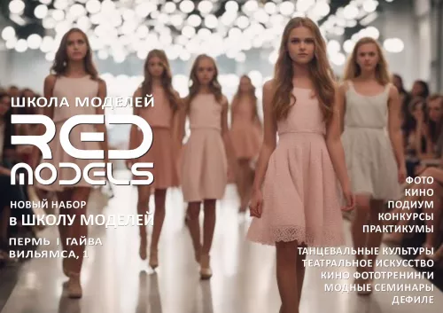 Модельное агентство Red Models  в  Перми