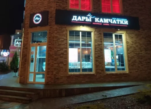 ​Магазин "Дары Камчатки" на Проспекте Чекистов