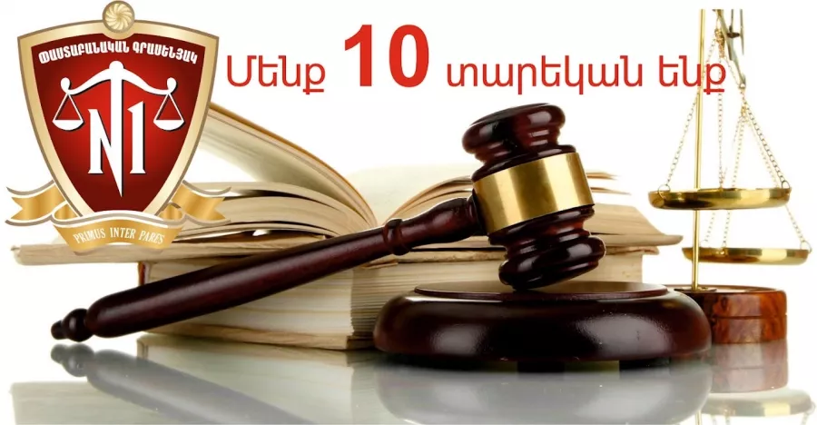 Юридические услуги Адвокатская Контора № 1 в Ереване: Услуги Юриста, Адвокат, Защита Частных Прав, Вопросы Наследства, Трудовые Споры, Таможенное Право, Взимание Долгов, Авторские Права,