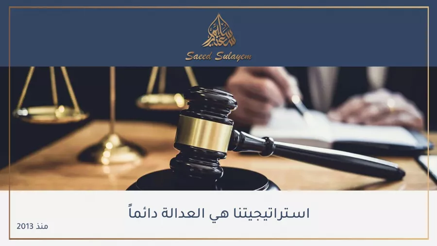 Юридическая фирма Saeed Sulayem Advocates & Legal Consultants в Дубаи: Lawyer , Law, Advocate , Адвокат , Юридические услуги , Юрист,