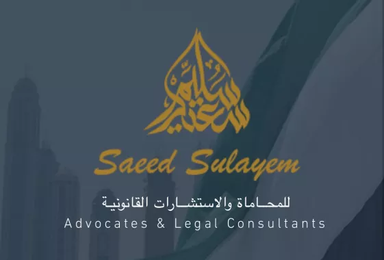 Юридическая фирма «Saeed Sulayem Advocates & Legal Consultants»