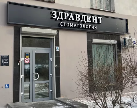 Стоматологическая клиника "Здравдент"