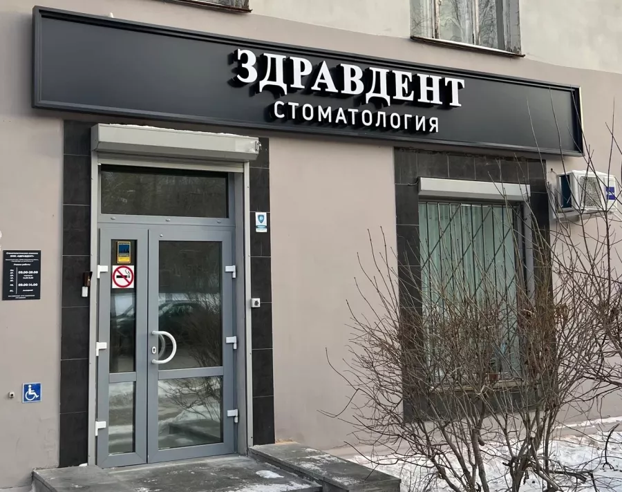 Стоматологическая клиника Здравдент в Екатеринбурге: Имплантация, Лечение Зуба, Удаление Зуба, Детский Стоматолог, Стоматология, Лечение Десен, Лечение Кариеса, Бесплатная Консультация, Диагностика,