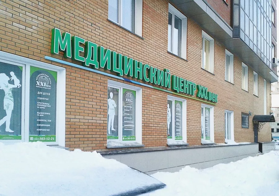 Медицинский центр Двадцать первый век на Некрасова в Новосибирске: Массаж, Диагностические центры, Медицинские услуги, Врачи, Физиотерапия, Услуги на дом, Детский врач,