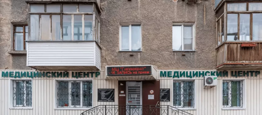 ​Медицинский центр "Гиппократ"