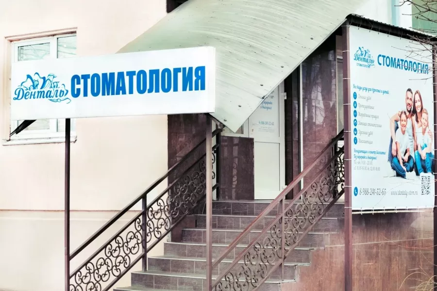 Стоматологическая клиника Денталь в Краснодаре: Имплантация, Лечение Зуба, Удаление Зуба, Детский Стоматолог, Стоматология, Лечение Десен, Лечение Кариеса, Бесплатная Консультация, Диагностика,