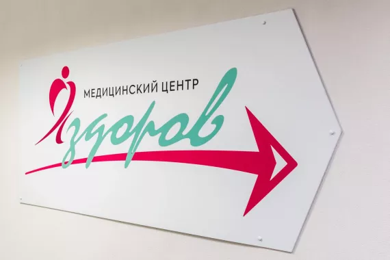 Многопрофильный медицинский центр "Я здоров!"