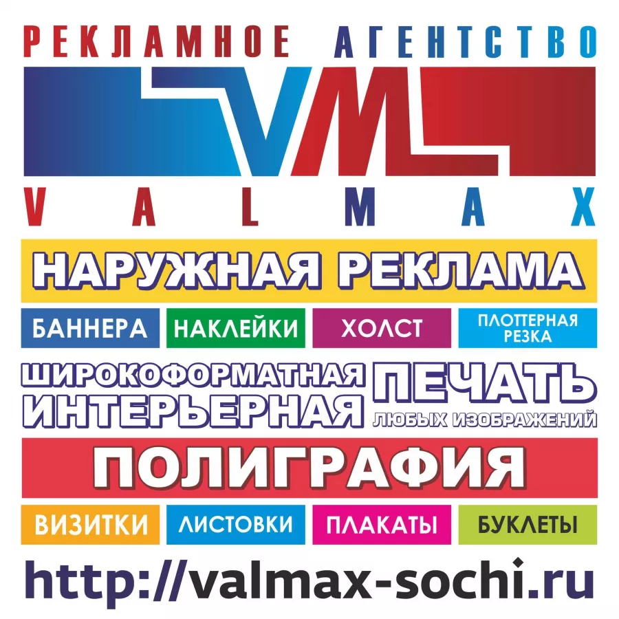 Рекламное агентство Valmax в Сочи: Рекламное Агентство, Визитки, Рекламные банеры, Рекламные Услуги, Полиграфия, Наружная реклама , Продвигать, Объявления,