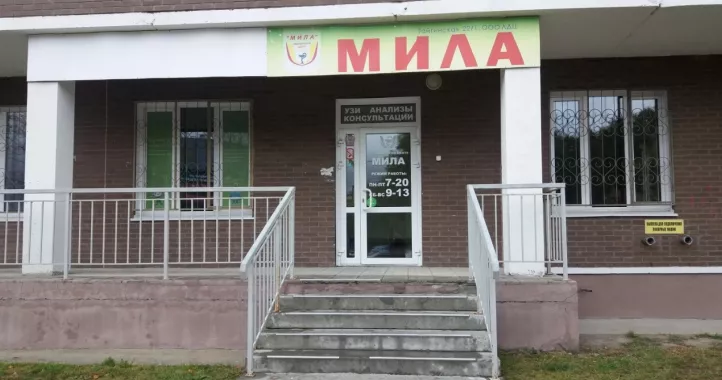 Медицинский центр "Мила" на Гребенщикова