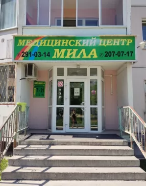 Медицинский центр "Мила" на Тайгинской