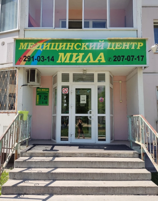 Медицинский центр Мила на Тайгинской в Новосибирске: Медицина, Клиника, Терапевт, Следить за здоровьем, Невролог, Детский врач, Психолог,