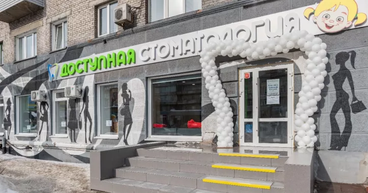 Стоматологический центр "Доступная стоматология" на Гоголя
