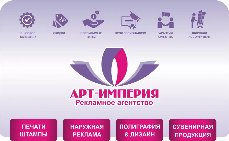 Рекламное агентство Арт-Империя в Сочи: Визитки, Полиграфия, Печать, Сувениры, Реклама, Услуги,