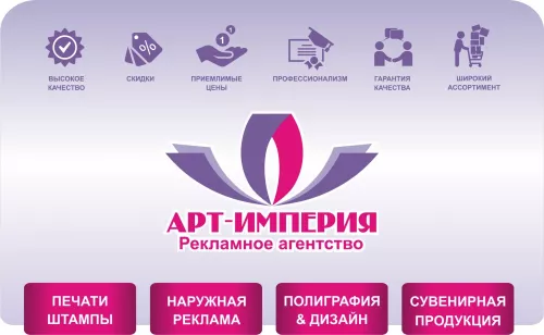 Рекламное агентство Арт-Империя  в  Сочи