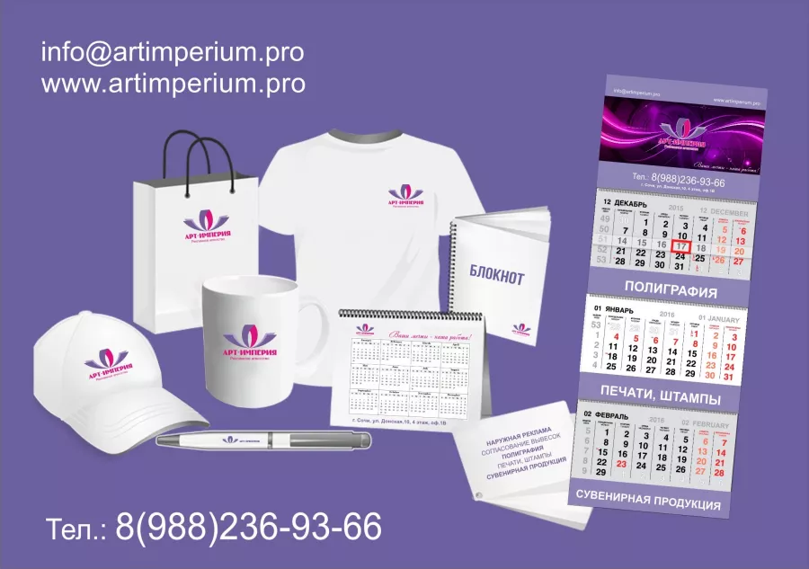 Рекламное агентство Арт-Империя в Сочи: Визитки, Полиграфия, Печать, Сувениры, Реклама, Услуги,