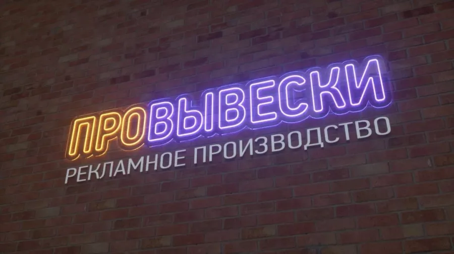 Рекламное агентство Провывески в Сочи: Рекламное Агентство, Визитки, Рекламные банеры, Рекламные Услуги, Полиграфия, Наружная реклама , Продвигать, Объявления,