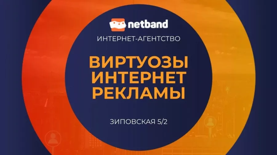 Рекламное агентство Netband в Краснодаре: Визитки, Интернет, Рекламные Услуги, Полиграфия, Наружная реклама, Продвигать, Объявления, Сайт, Рекламное Агентство,