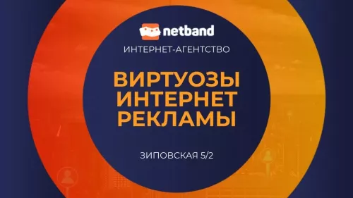 Рекламное агентство Netband  в  Краснодаре