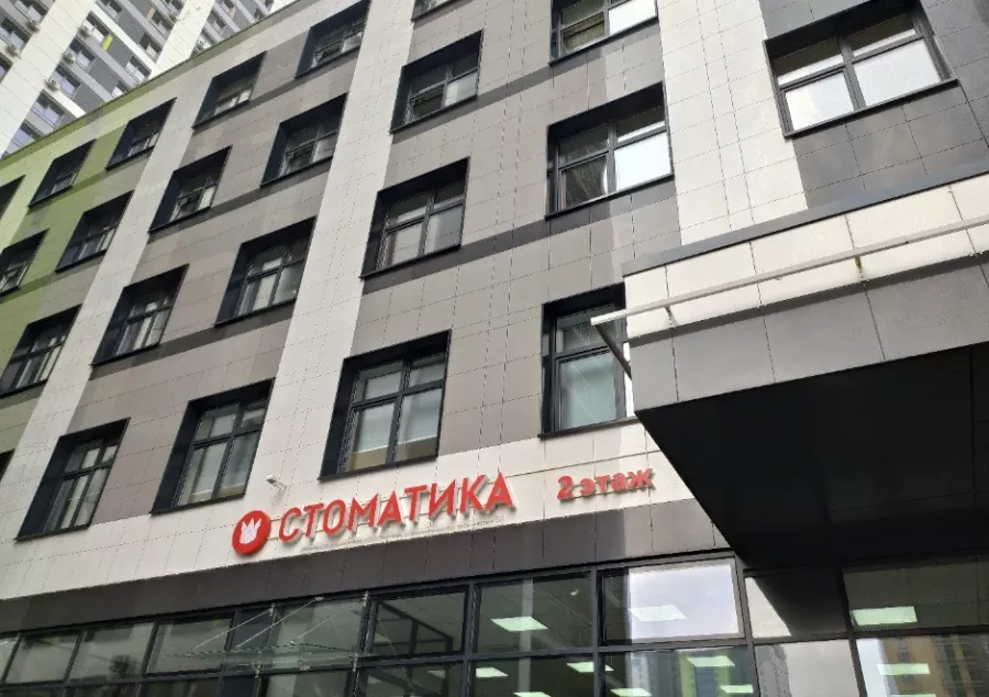 Клиника Стоматика в Новосибирске: Стоматология, Лечение десен, Лечение зубов, Пломбирование, Детский стоматолог , Протезирование , Чистка,