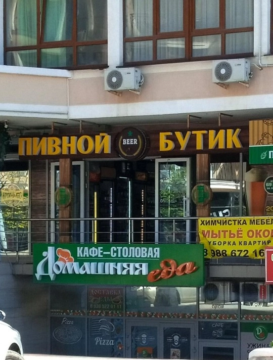 Магазин Пивной бутик в Геленджике: Пиво, Снековая продукция, Банные закуски, Морепродукты, Рыба, Разливной сидр, Безалкогольные напитки,