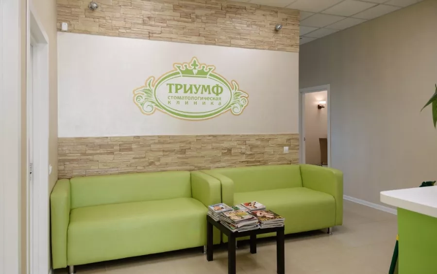 Стоматологическая клиника Триумф в Новосибирске: Стоматология, Лечение десен, Лечение зубов, Лечение Кариеса, Пломбирование, Протезирование , Чистка,
