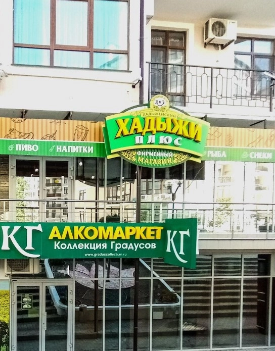Магазин Хадыжи на Крымской в Геленджике: Пиво, Снековая продукция, Банные закуски, Морепродукты, Рыба, Разливной сидр, Безалкогольные напитки,