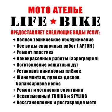 Мото-ателье "LifeBike"