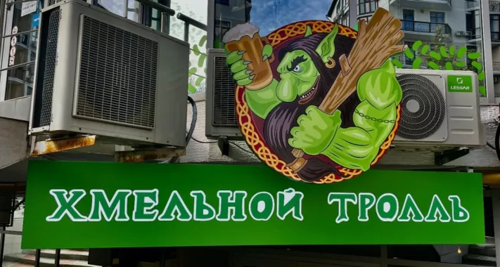 Магазин " Хмельной Тролль"