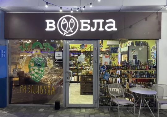 Магазин "Вобла"