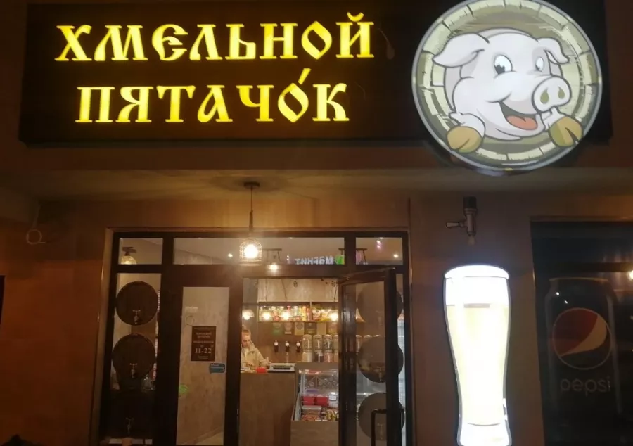 Магазин Хмельной пятачок в Сочи: Пиво, Разливной сидр, Снековая продукция, Безалкогольные напитки, Рыба, Банные закуски, Морепродукты,