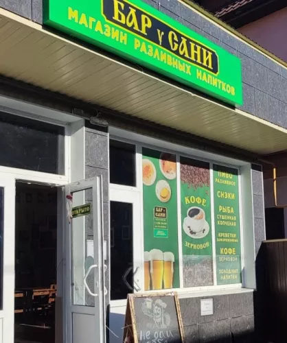 Магазин Бар у Сани  в  Анапе