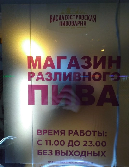 Магазин Василеостровская пивоварня на Наличной в Санкт-Петербурге: Пиво, Банные закуски, Снековая продукция, Морепродукты, Рыба, Разливной сидр, Безалкогольные напитки,