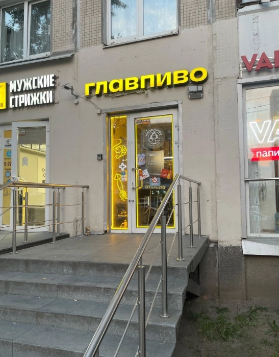 Магазин "Главпиво"