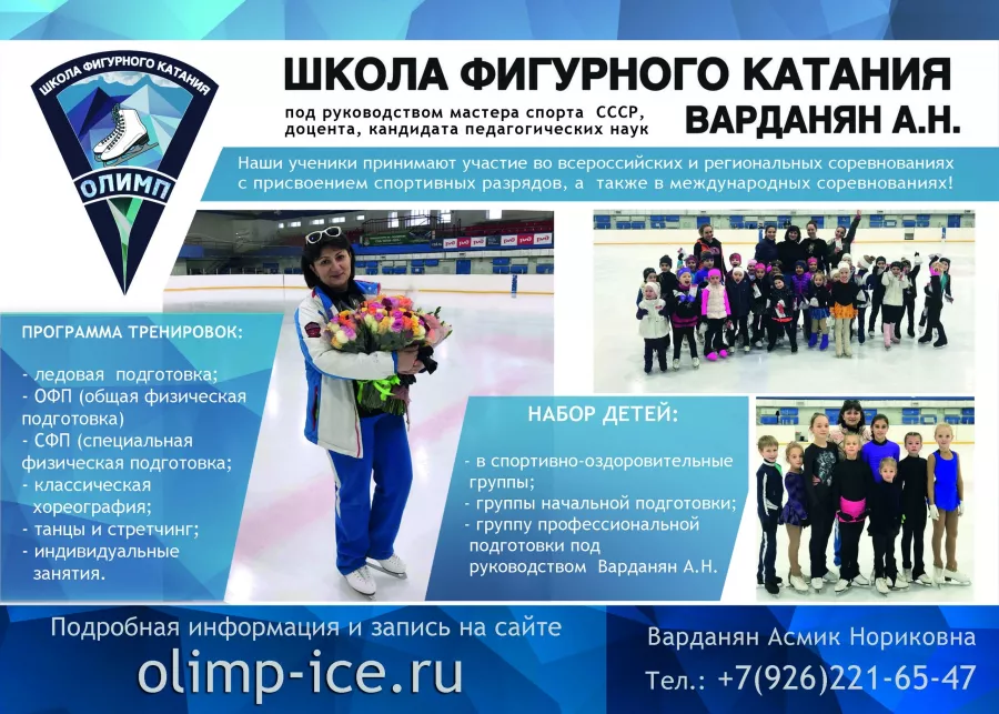 Школа фигурного катания Олимп в Москве: Школа, Фигурное катание, Лед, Коньки, Гимнастика, Тренировка,