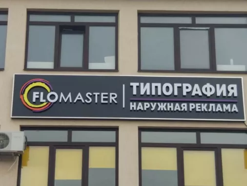 Рекламно-производственная компания "Flomaster"