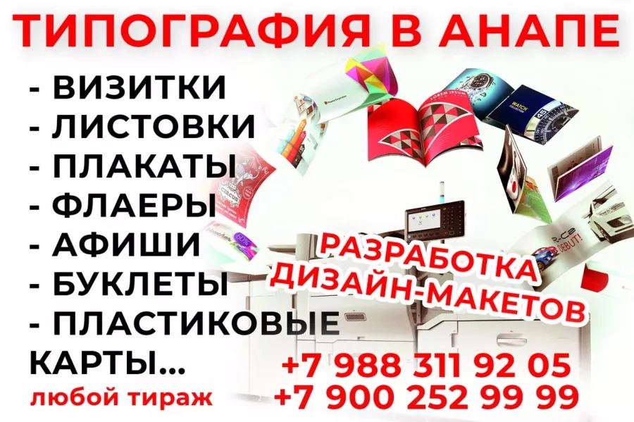 Рекламно-информационное агентство Статус+ в Анапе: Рекламное Агентство, Визитки, Рекламные банеры, Рекламные Услуги, Полиграфия, Наружная реклама , Продвигать, Объявления,