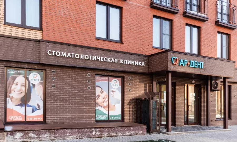Стоматологическая клиника Ар-Дент в Новосибирске: Стоматологическая клиника, Лечение зубов, Лечение десен, Удаление зуба, Пломбирование, Отбеливание, Протезирование,
