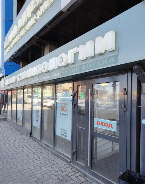 Клиника Центр стоматологии Белой Аптеки в Новосибирске: Стоматологическая клиника, Лечение зубов, Лечение десен, Удаление зуба, Пломбирование, Отбеливание, Протезирование ,