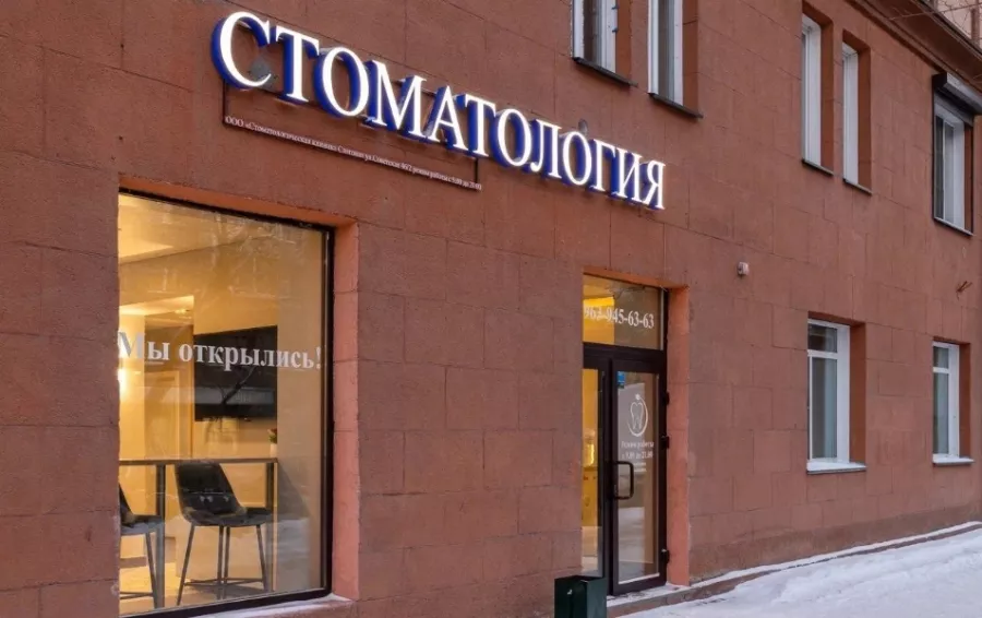 Клиника Стоматологическая клиника Сангова в Новосибирске: Стоматологическая клиника, Лечение зубов, Лечение десен, Удаление зуба, Пломбирование, Отбеливание, Протезирование ,