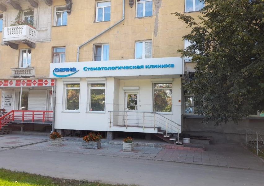 Стоматологическая клиника Даяна в Новосибирске: Стоматологическая клиника, Лечение зубов, Лечение десен, Удаление зуба, Пломбирование, Отбеливание, Протезирование ,