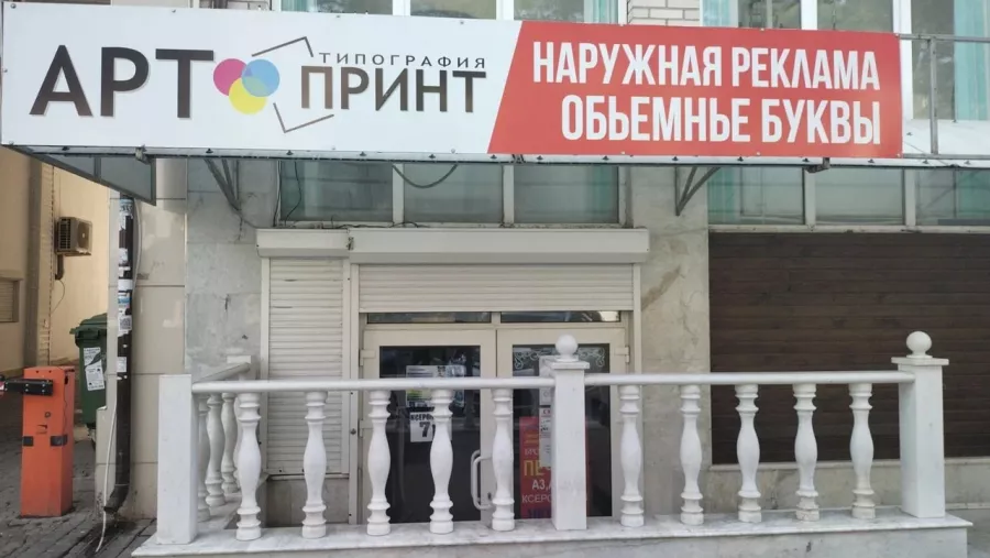 Типография Арт Принт в Анапе: Рекламное Агентство, Визитки, Рекламные банеры, Рекламные Услуги, Полиграфия, Наружная реклама , Продвигать, Объявления, Сувениры , Печать, Наклейки,