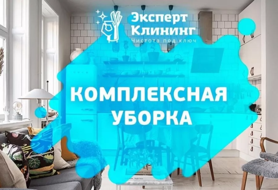 Клининговая компания Эксперт Клининг в Владивостоке: Генеральная уборка , Клининг, Разное,