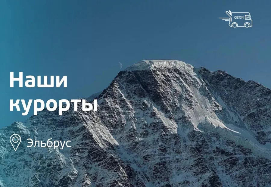 Прокат горнолыжного снаряжения Getski.me Эльбрус в Пятигорске: Аренда, Тренировка, Снег, Лыжи, Зима,