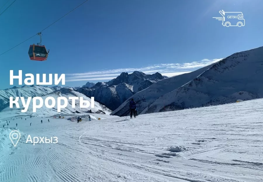 Прокат горнолыжного снаряжения Getski.me в Архызе в Архызе: Аренда, Сноуборд, Снег, Зима, Зимний спорт, Зимнийкостюм, Горнолыжный,
