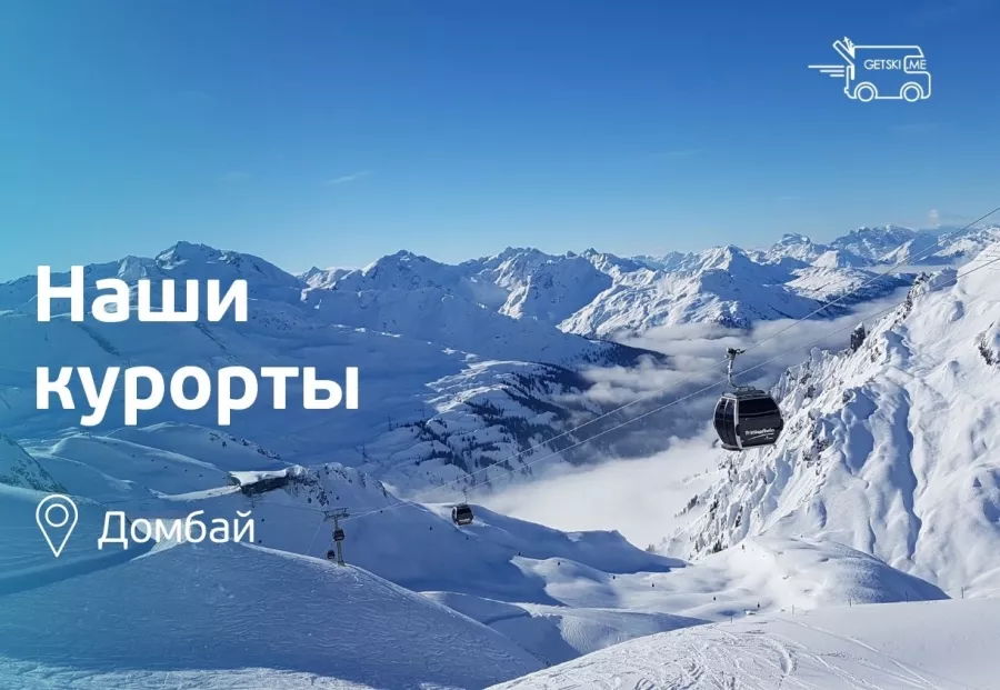 Прокат горнолыжного снаряжения Getski.me Домбай в Краснодаре: Аренда, Тренировка, Сноуборд, Снег, Зима, Зимний спорт, Зимнийкостюм, Горнолыжный,